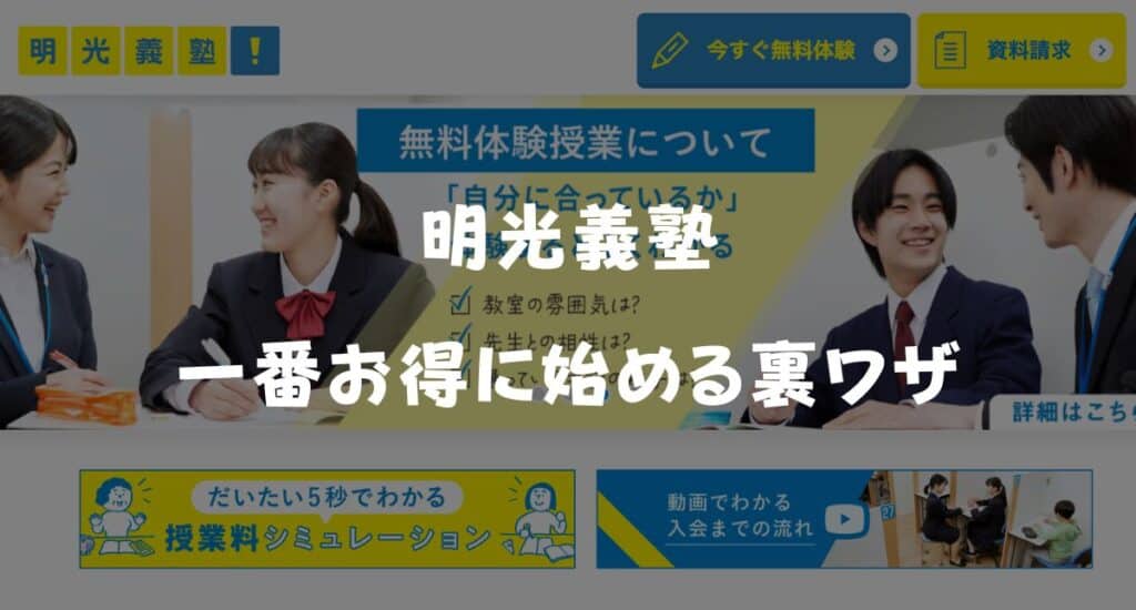 【最新】明光義塾のキャンペーンコード＆クーポン特典！一番お得に始める裏ワザ