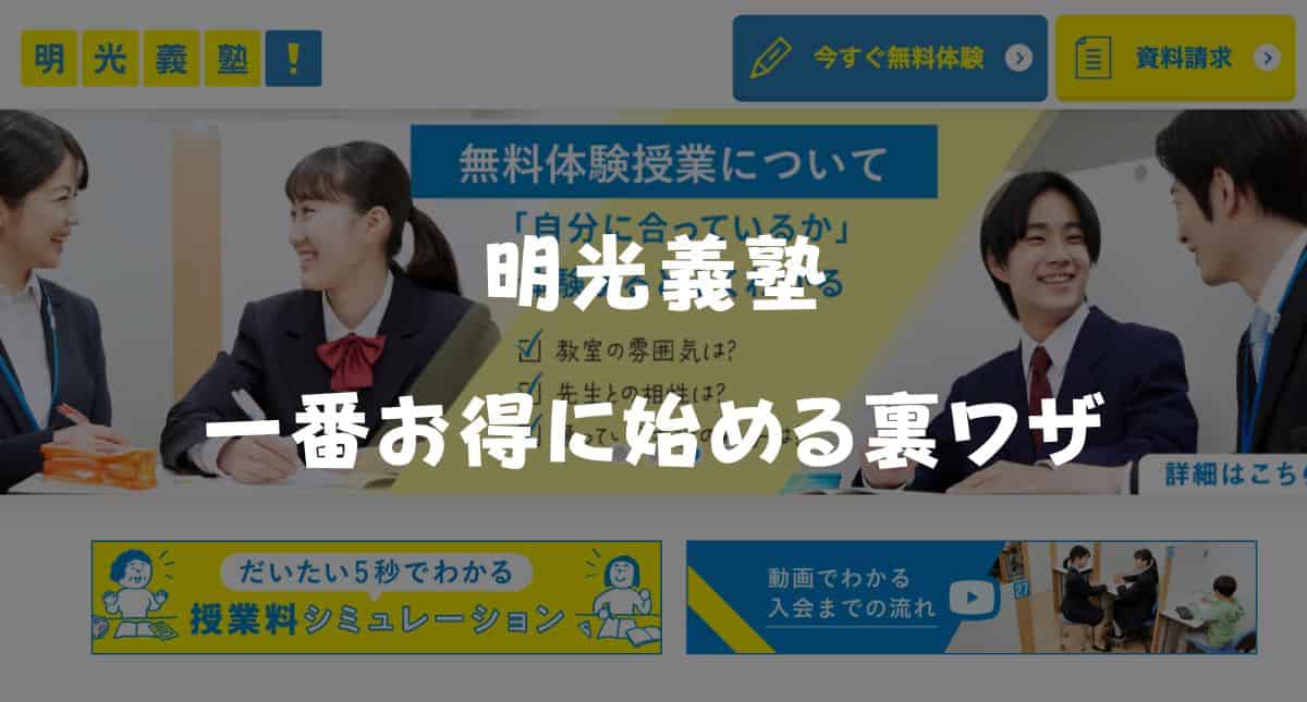 【最新】明光義塾のキャンペーンコード＆クーポン特典！一番お得に始める裏ワザ