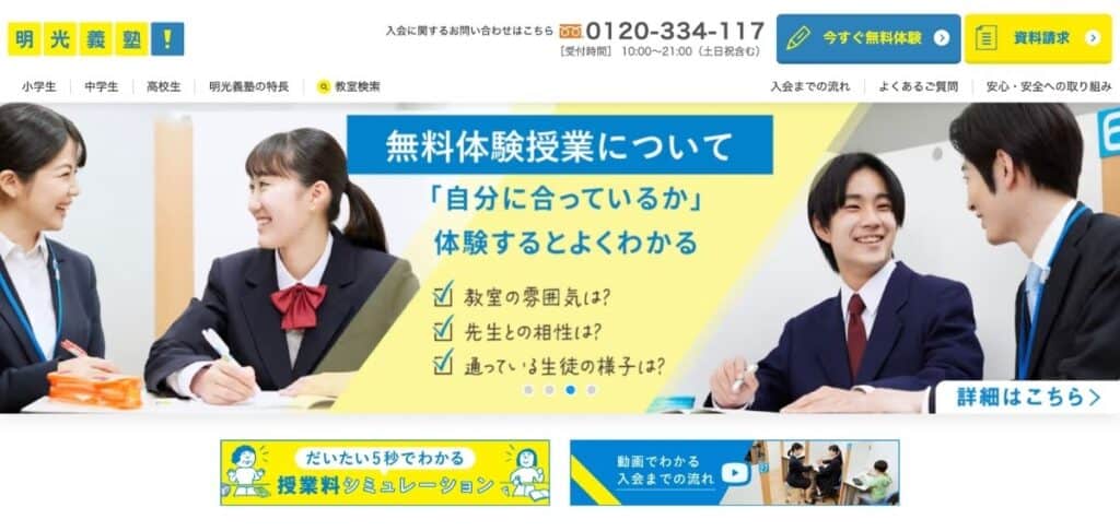 明光義塾の公式サイトから「資料請求の手続き」をする