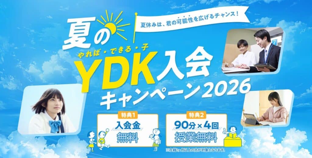 明光義塾で今なら「夏のYDK入会キャンペーン2026」を開催中！