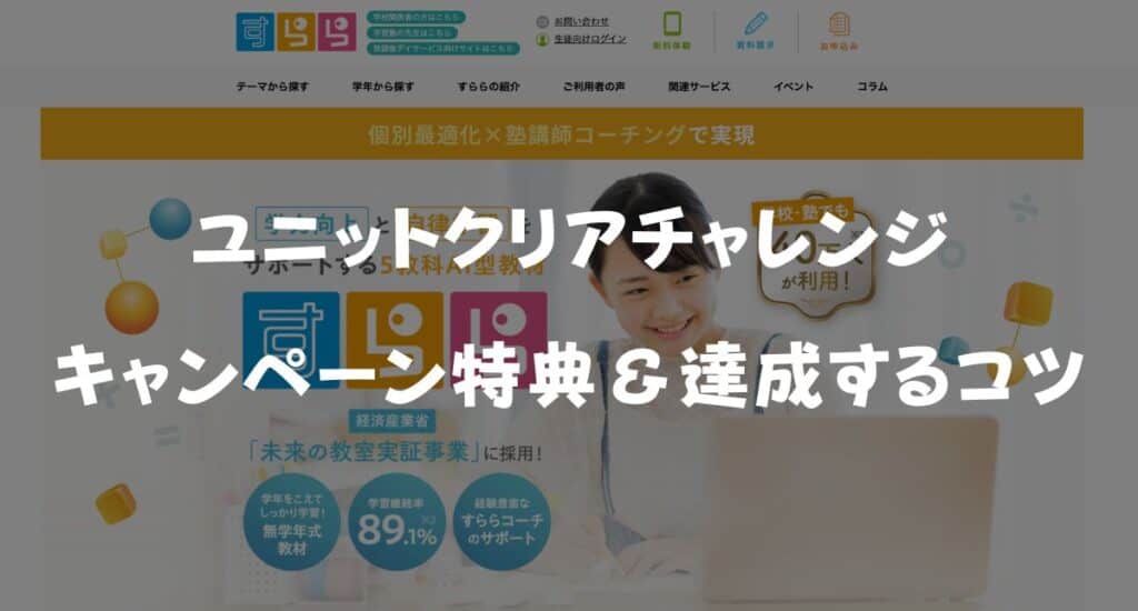 【最新】すららユニットクリアチャレンジキャンペーンとは？150・200ユニットの特典や達成のコツを徹底解説