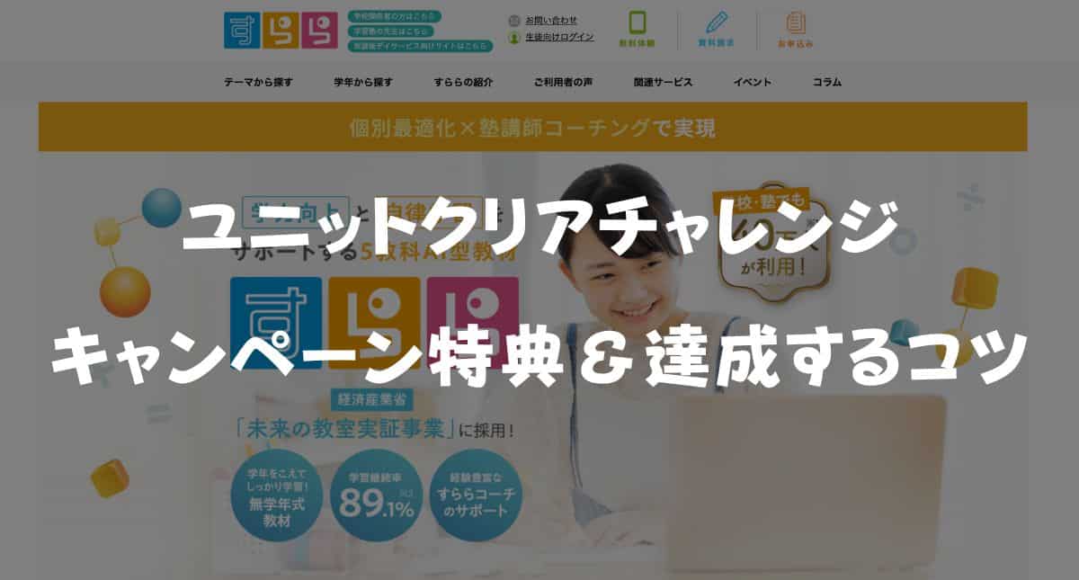 【最新】すららユニットクリアチャレンジキャンペーンとは？150・200ユニットの特典や達成のコツを徹底解説