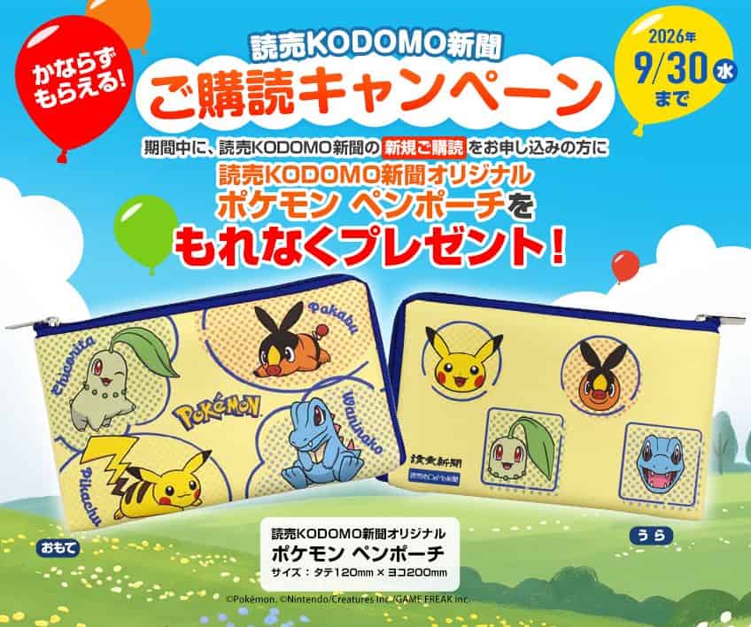 読売KODOMO新聞オリジナルポケモンペンポーチプレゼントキャンペーンコード＆クーポン特典