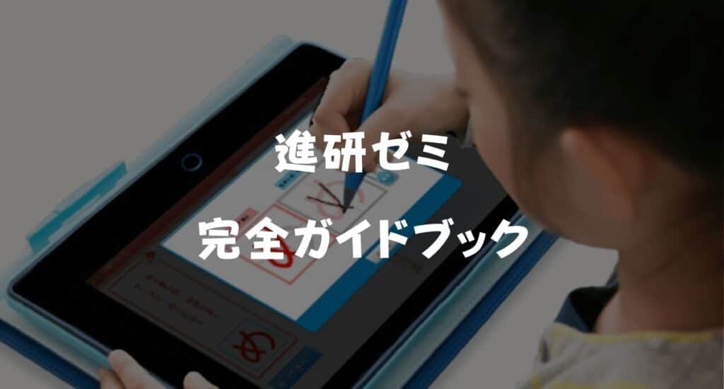 進研ゼミ完全ガイドブック