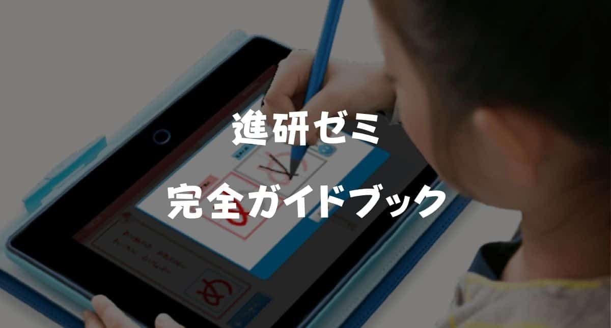 進研ゼミ完全ガイドブック