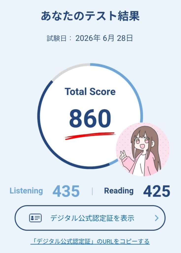 たきな保有資格TOEICスコア860点