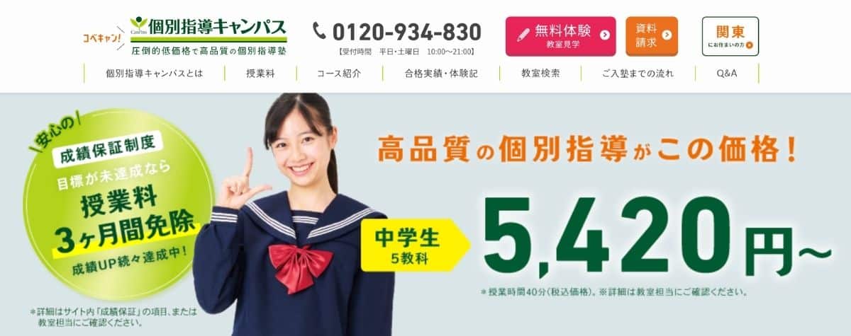 個別指導キャンパスのキャンペーンコード&無料体験特典