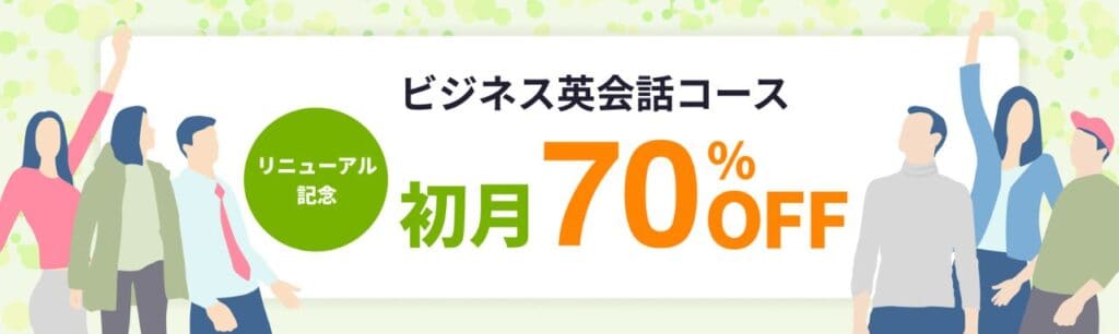 〈入会特典〉【期間限定】今ならビジネス英会話コースが初月70%OFF！（日常英会話コースは初月50%OFF）