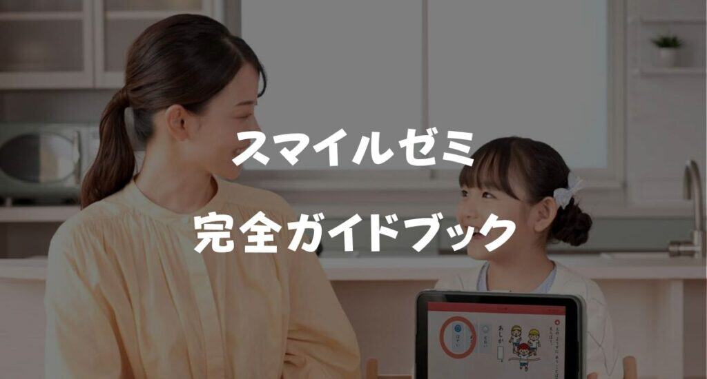 【完全版】スマイルゼミとは？料金・特徴・メリット・デメリットを徹底解説