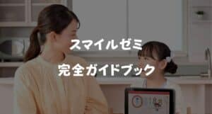 【完全版】スマイルゼミとは？料金・特徴・メリット・デメリットを徹底解説