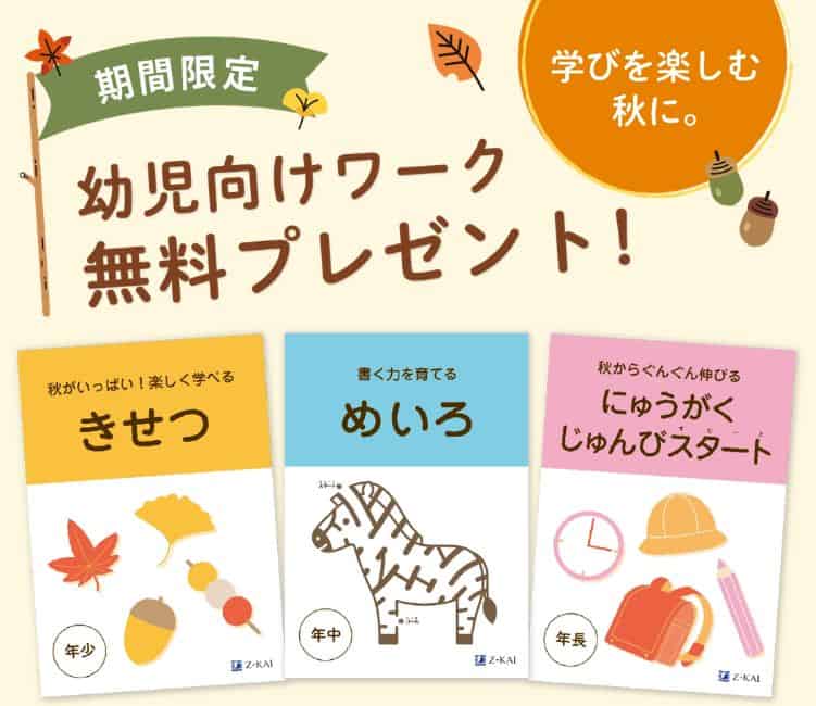 Ｚ会幼児コース入会キャンペーンコード＆紹介クーポン特典